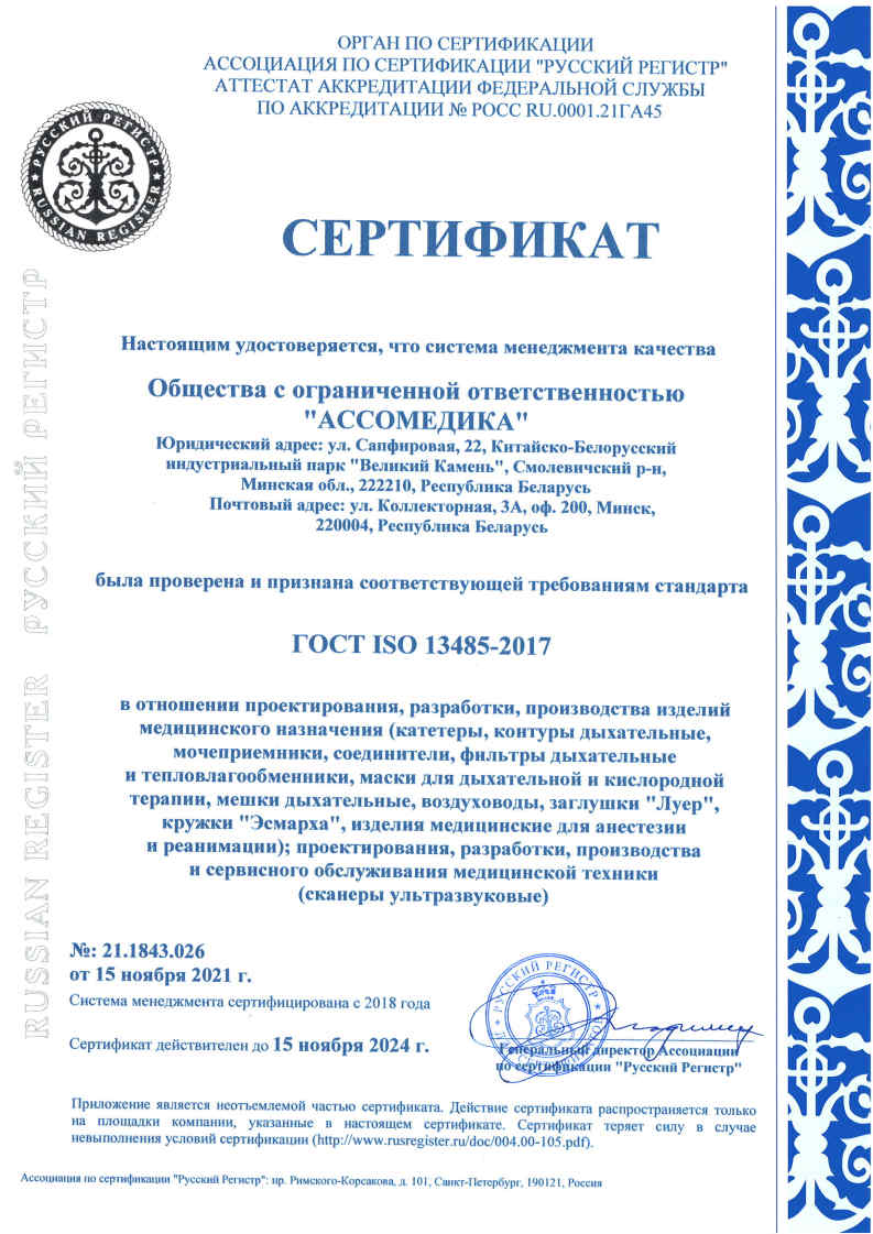 Сертификаты качества на продукцию собственного производства | Ассомедика